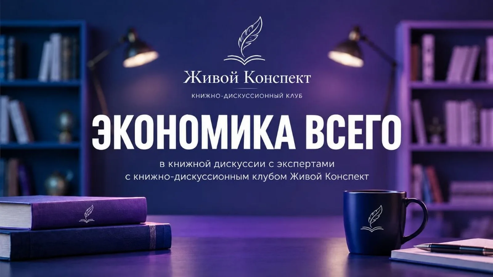Книжный клуб "Живой конспект" в рамках Connected Retail Forum