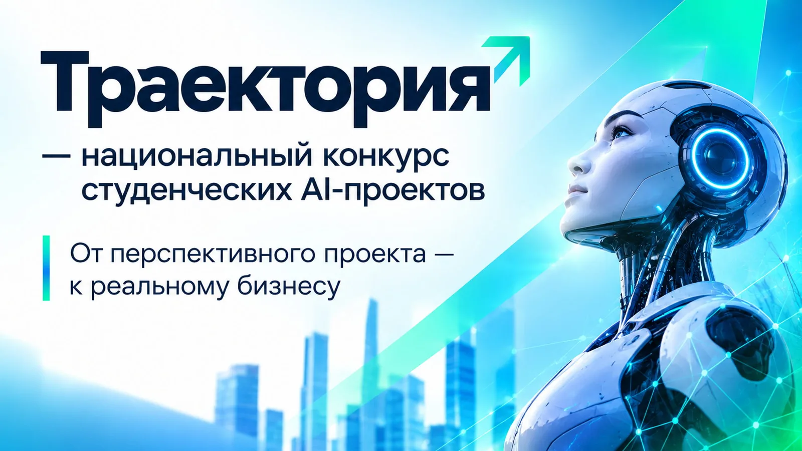 "Траектория" — национальный конкурс студенческих AI-проектов