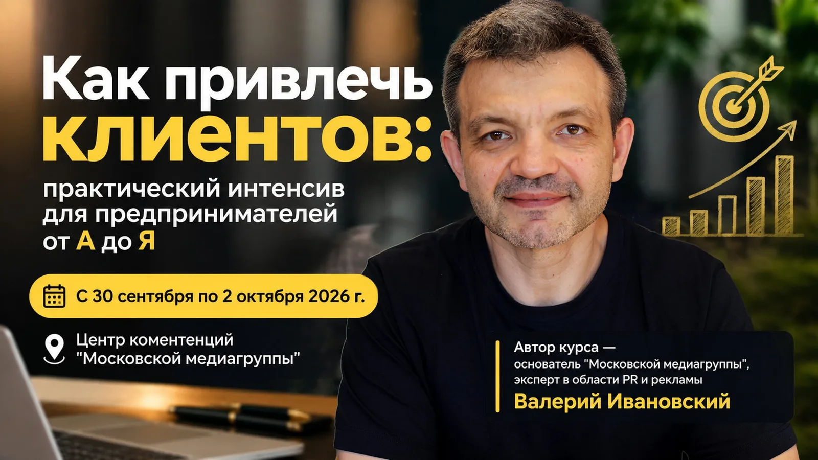 Как привлечь клиентов: практический интенсив для предпринимателей