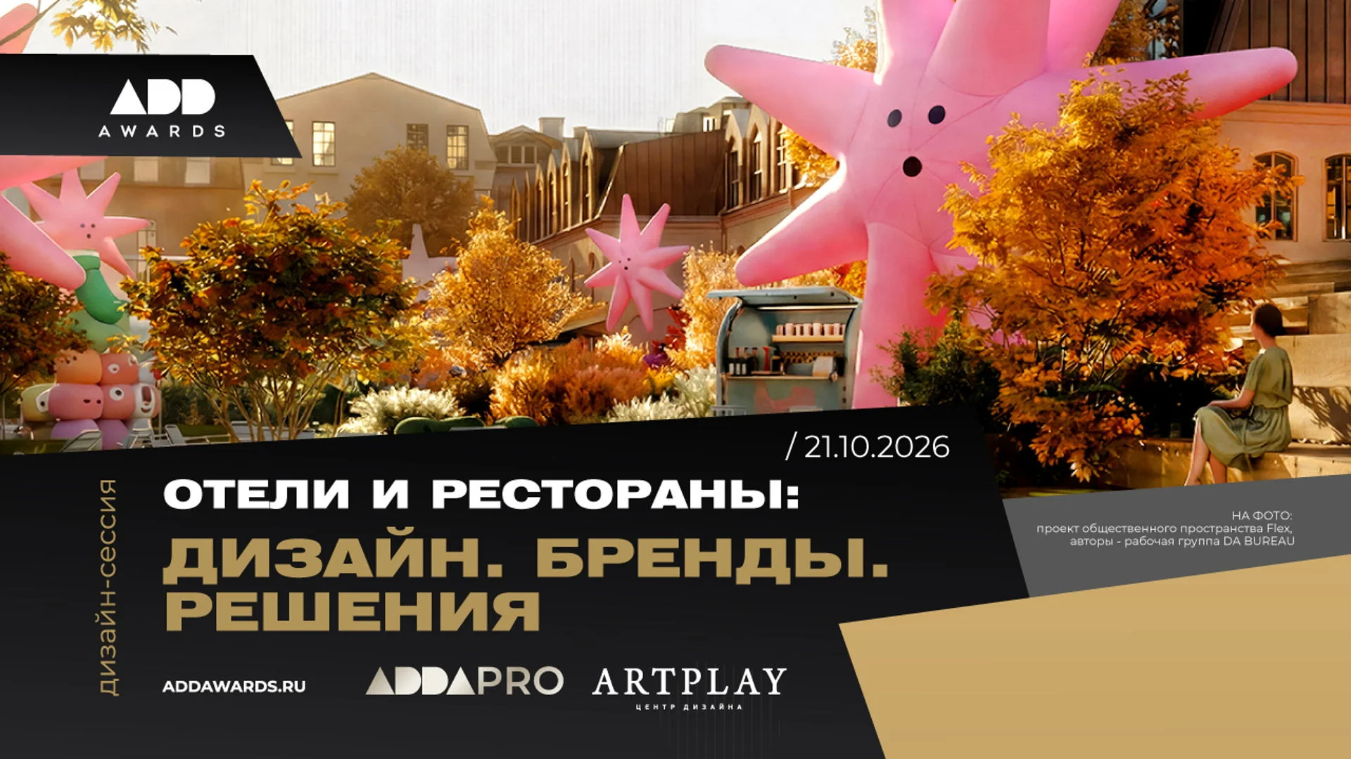 Дизайн-сессия "Отели и рестораны: Дизайн. Бренды. Решения"