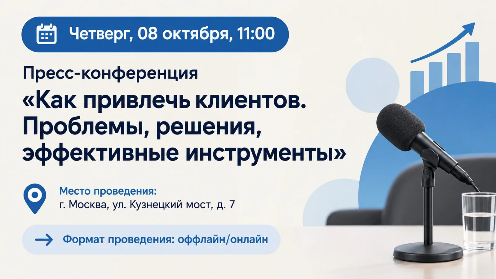 Пресс-конференция "Как привлечь клиентов. Проблемы, решения, эффективные инструменты"