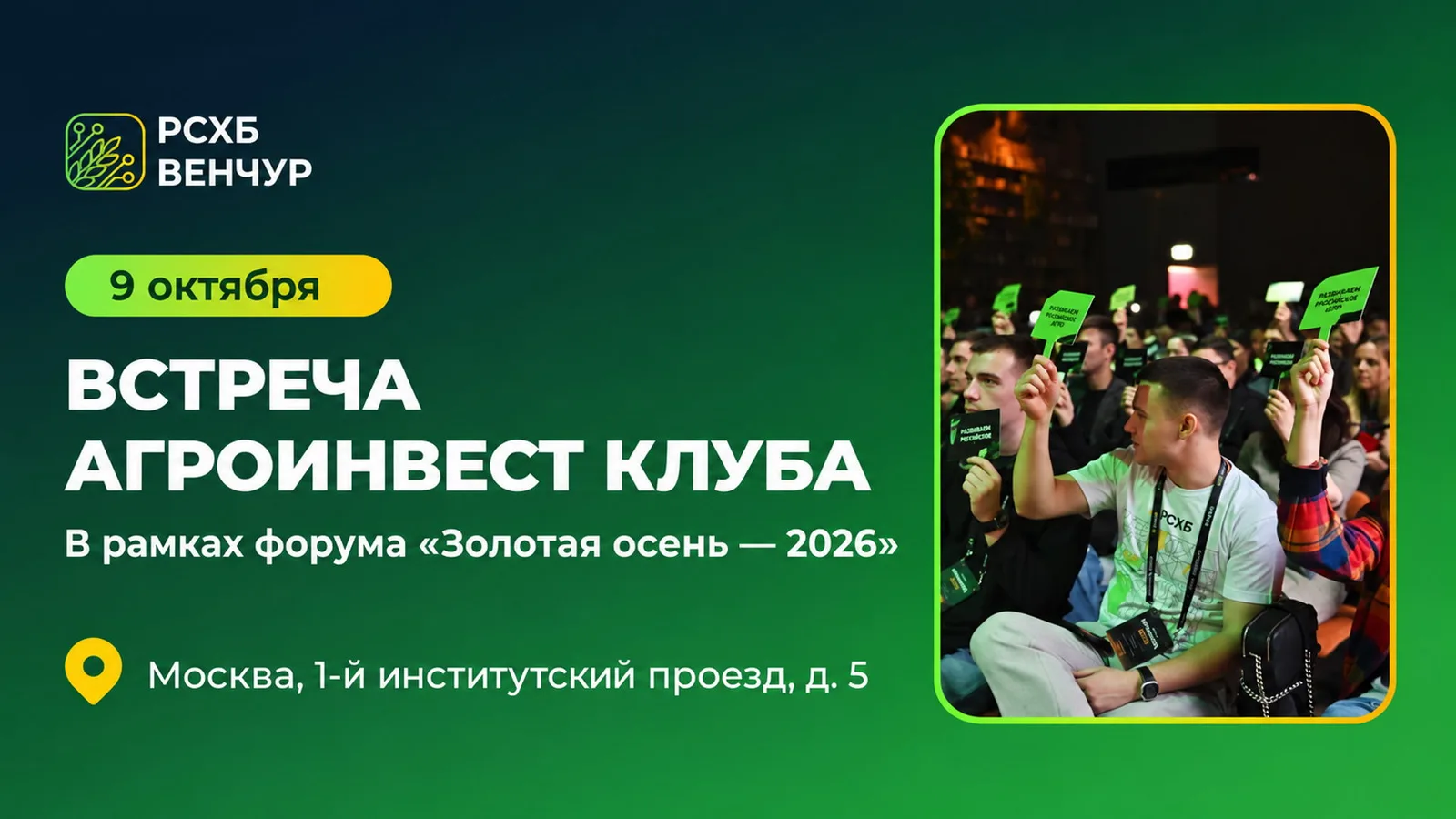 Регистрация на встречу АгроИнвест клуба в рамках выставки Золотая осень …