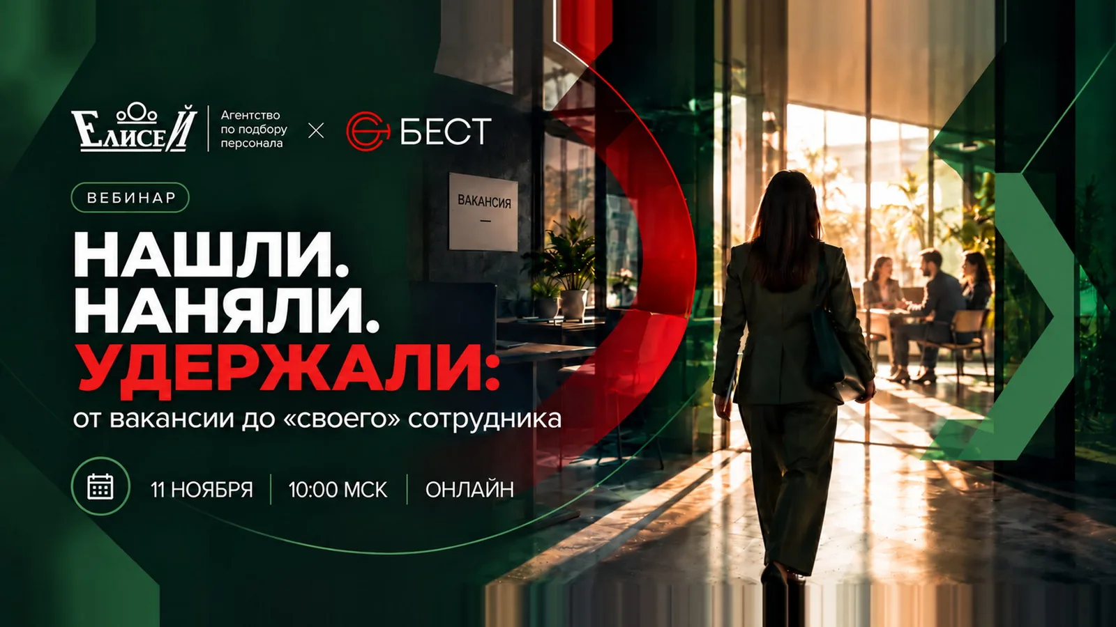 Нашли. Наняли. Удержали: от вакансии до «своего» сотрудника