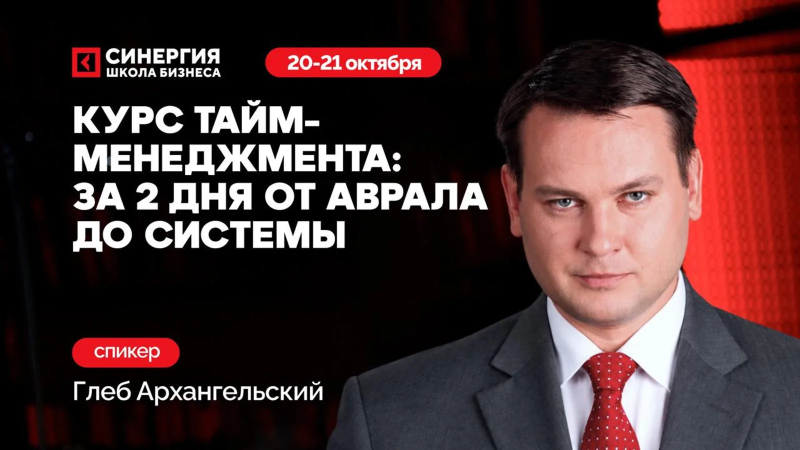 Тренинг "Управление временем и командой: русская школа"