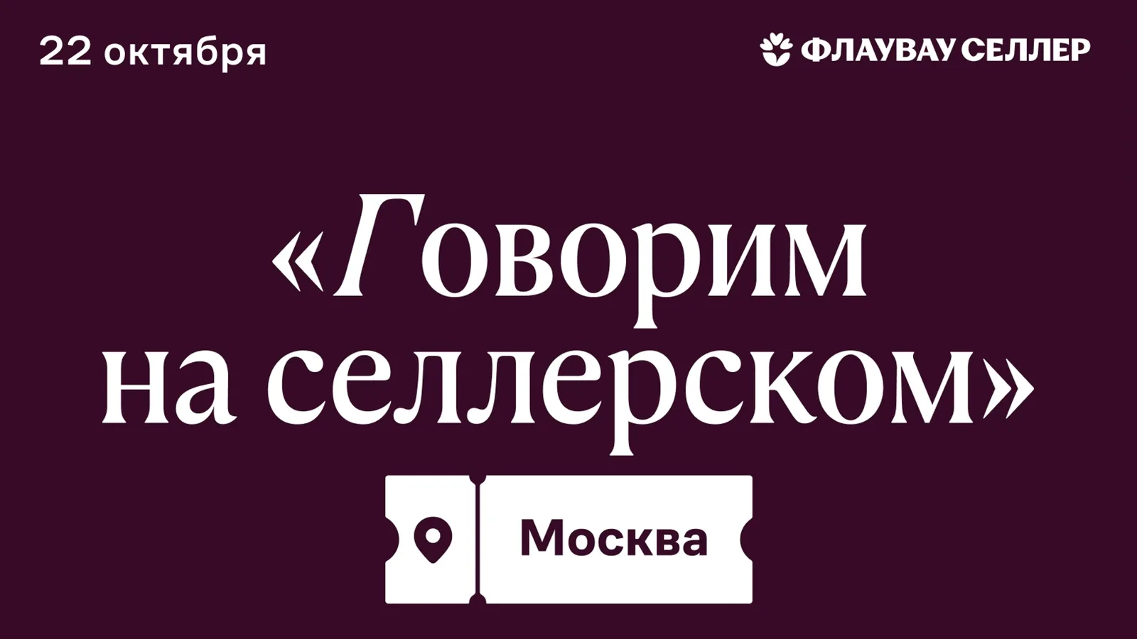 Флаувау: говорим на селлерском