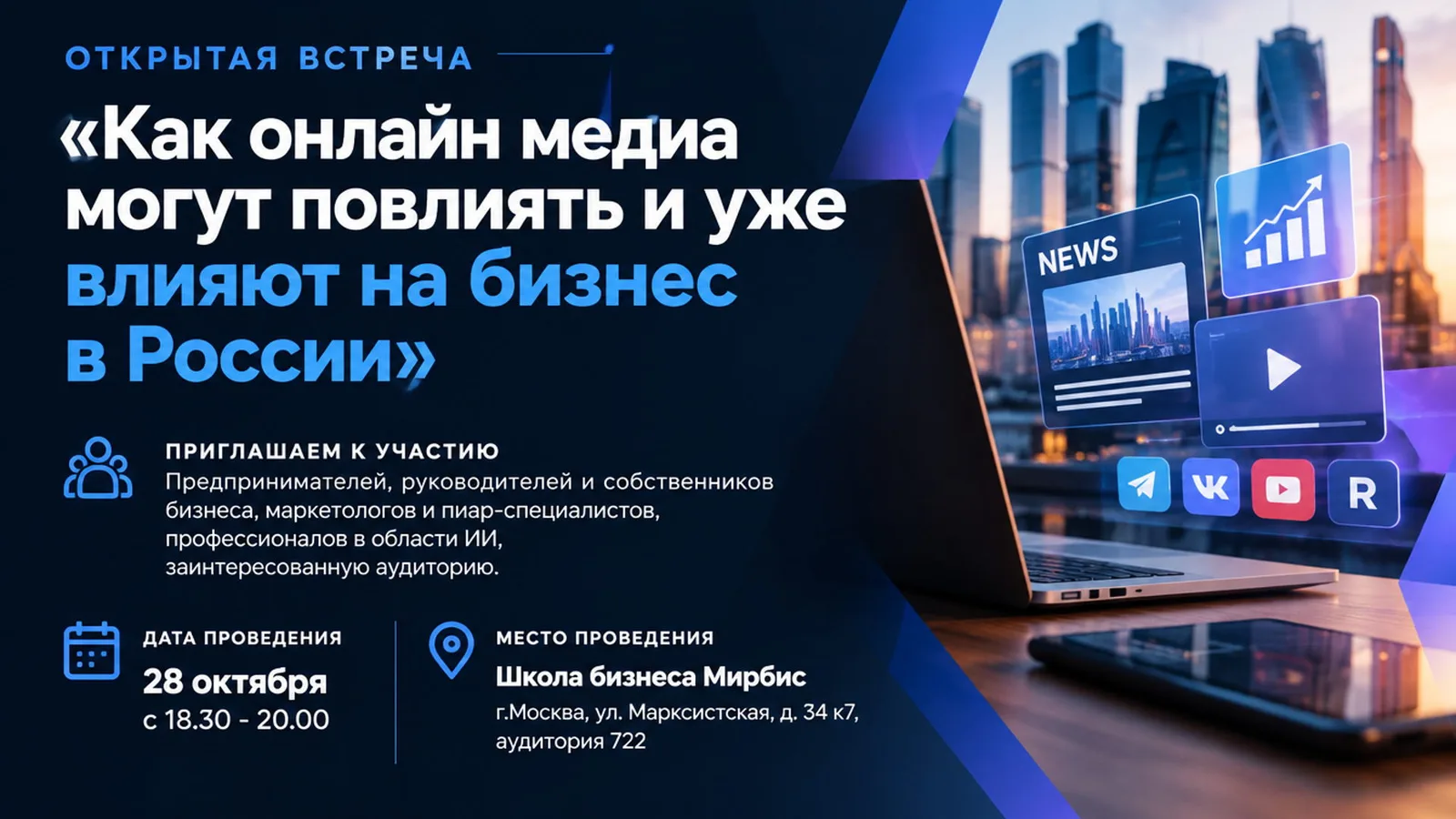 Открытая встреча "Как онлайн медиа могут повлиять и уже влияют …