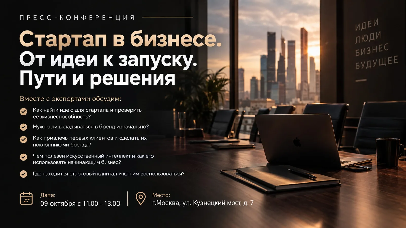 Пресс-конференция "Стартап в бизнесе. От идеи к запуску. Пути и …