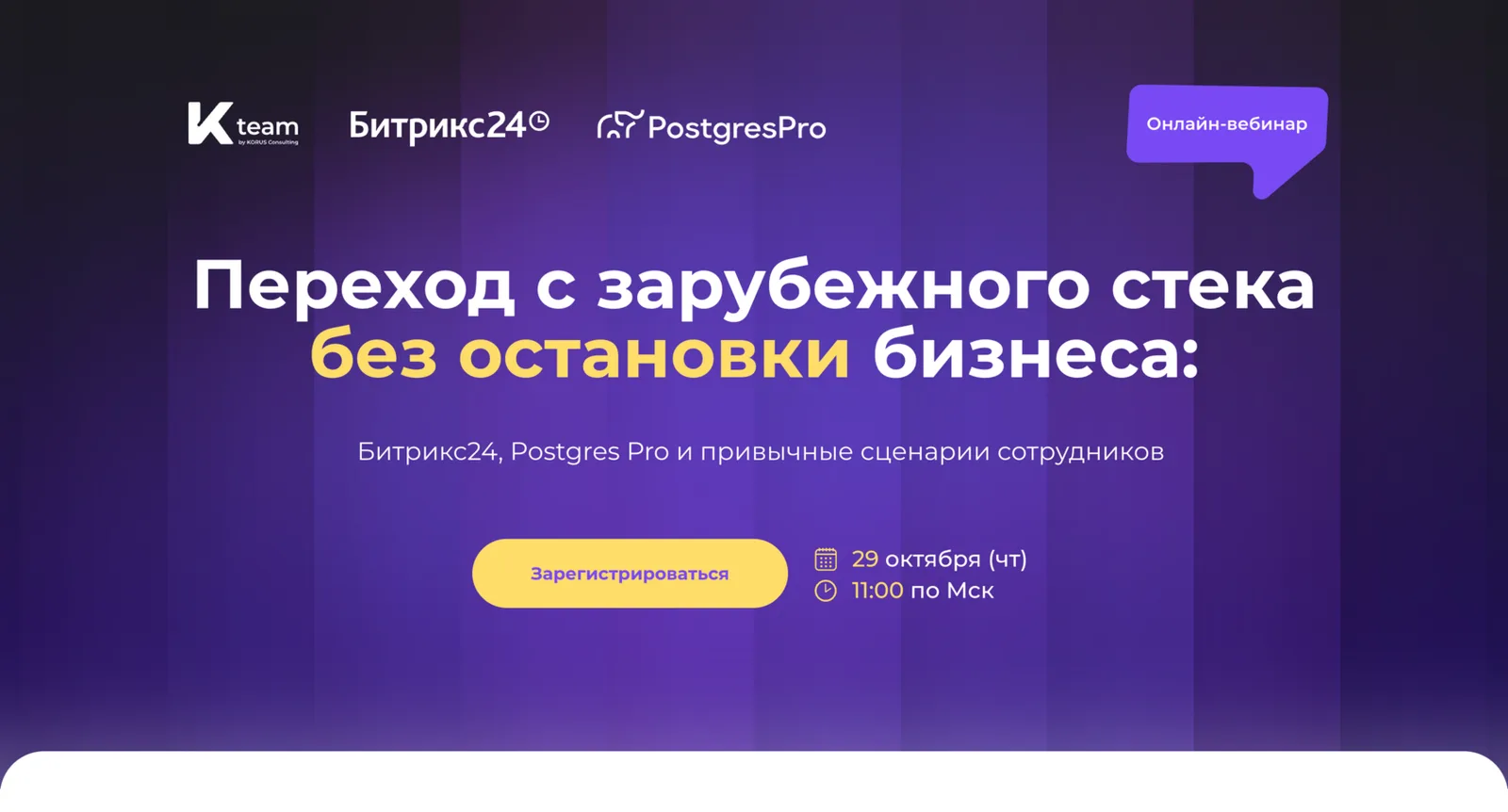 Переход с зарубежного стека без остановки бизнеса: Битрикс24, Postgres Pro и привычные сценарии сотрудников