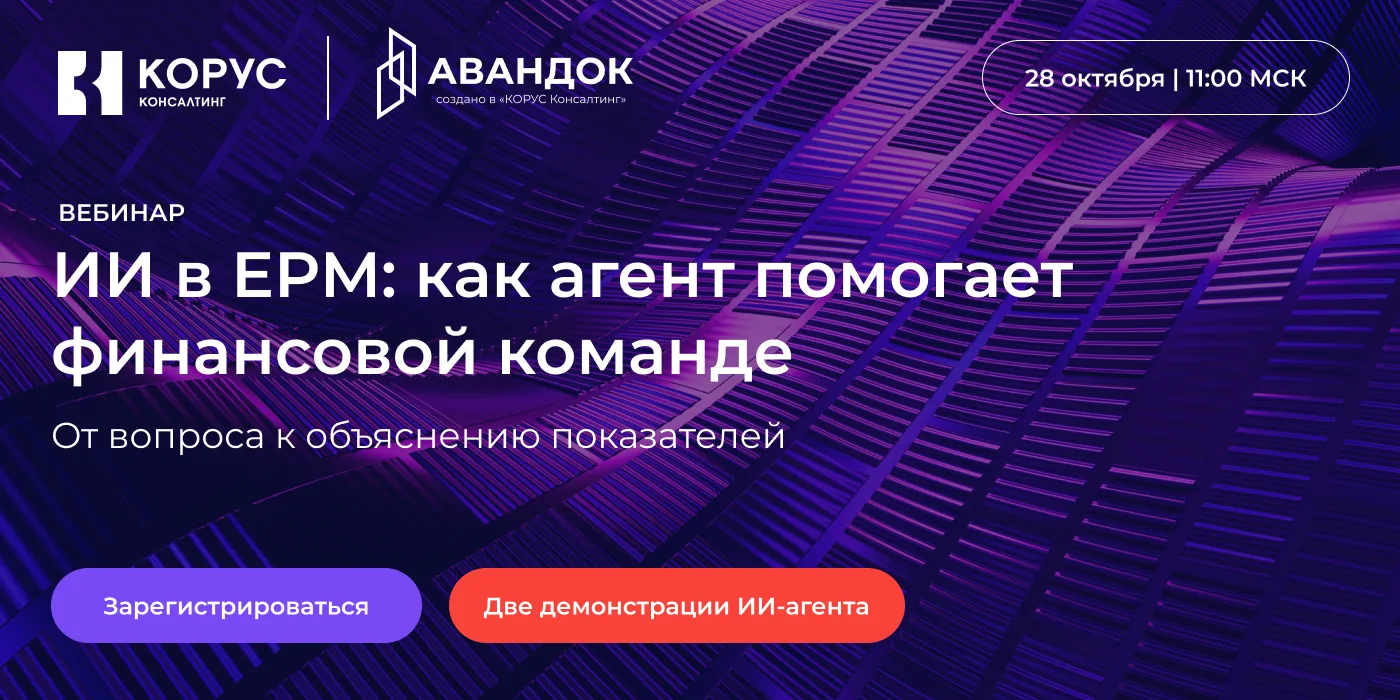 ИИ в EPM: как агент помогает финансовой команде