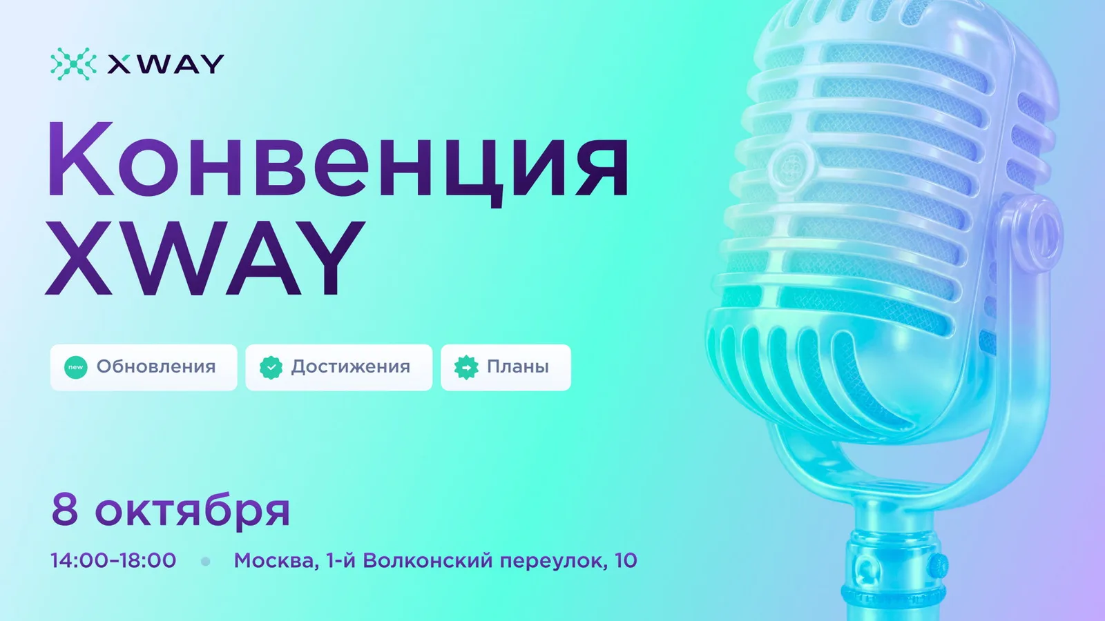 Конвенция XWAY