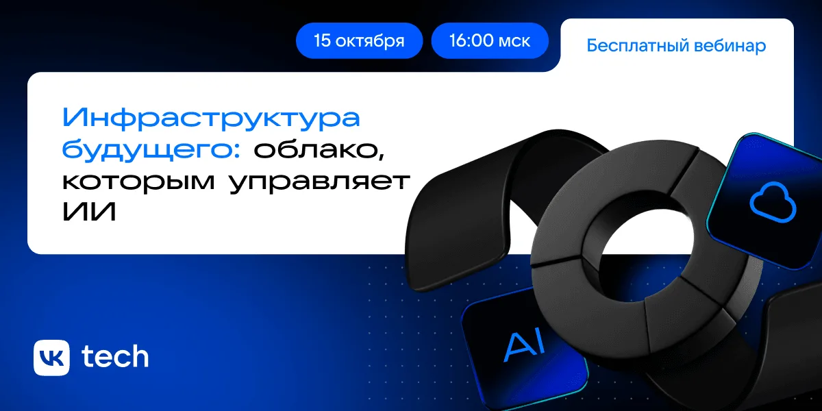 Инфраструктура будущего: облако, которым управляет ИИ