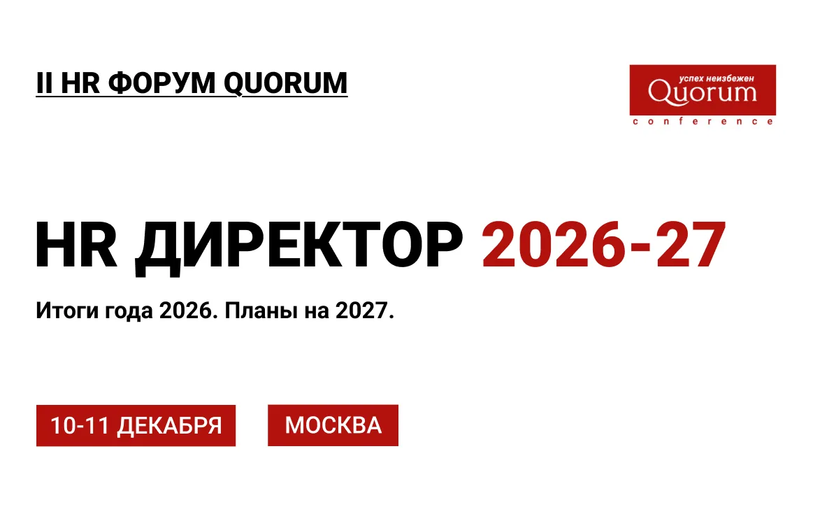 HR Форум Quorum «HR Директор 2026–2027»