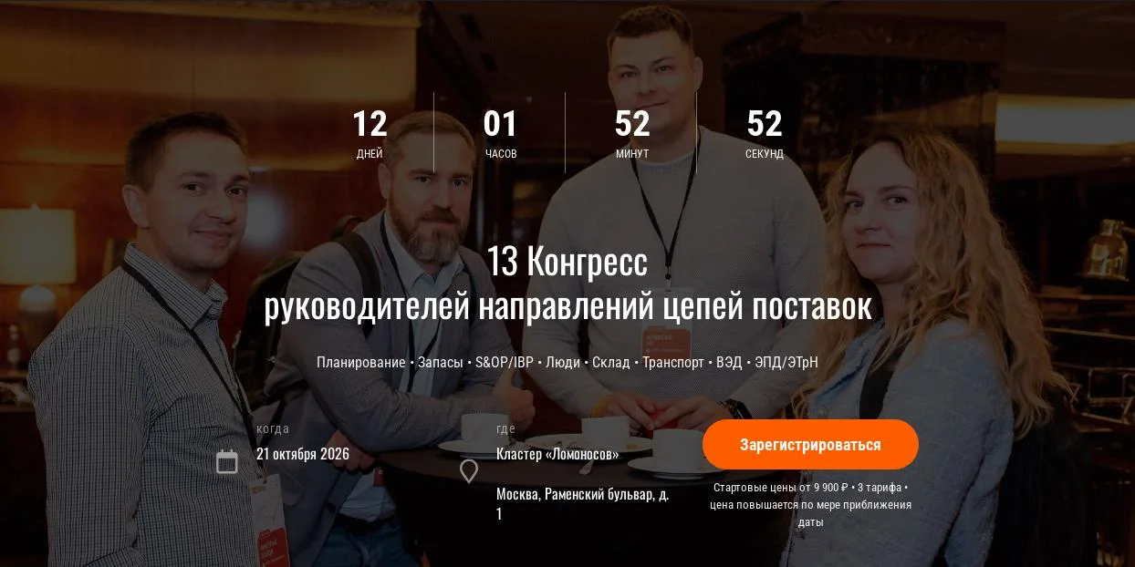 13 Конгресс руководителей цепей поставок