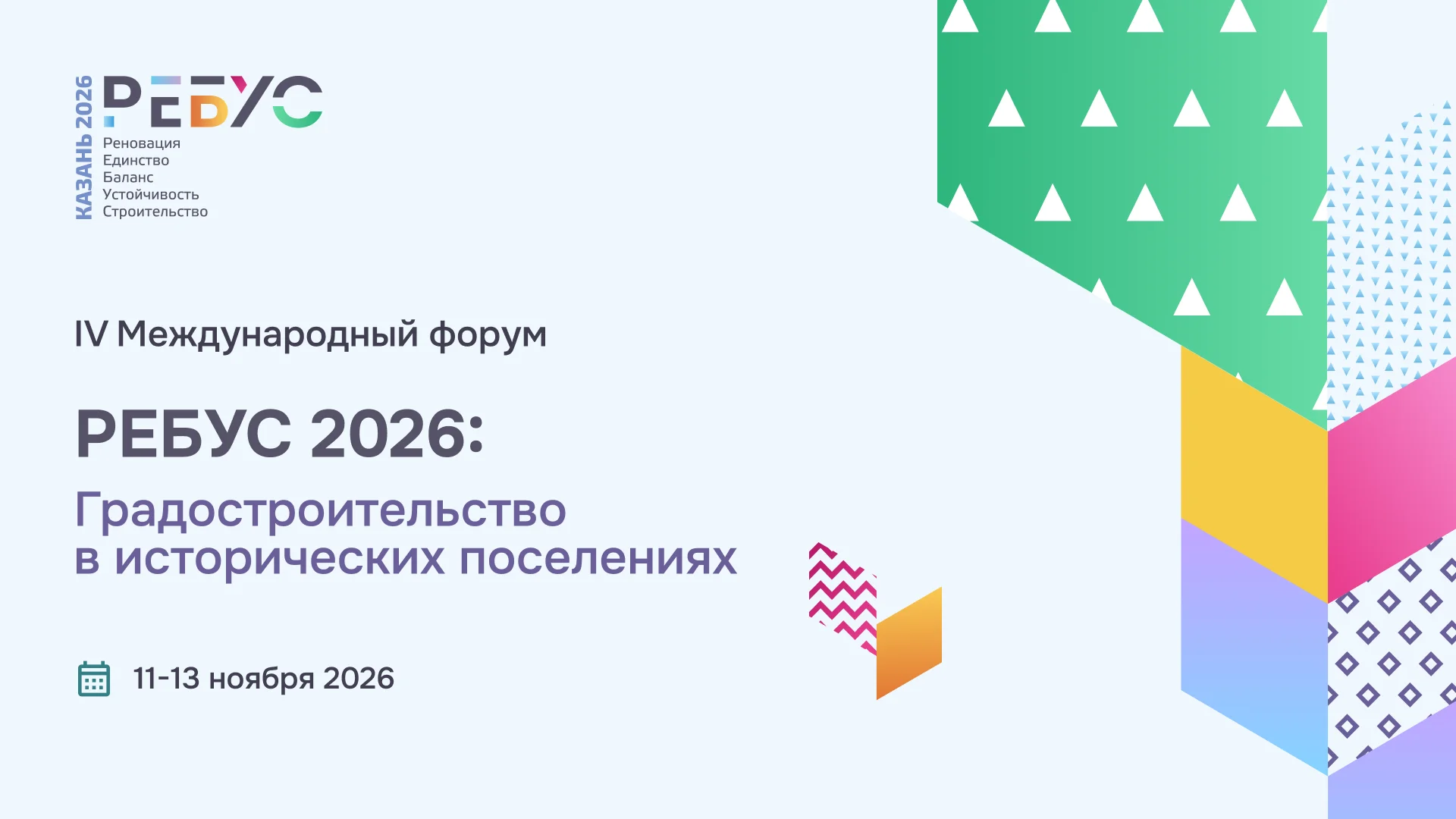 Форум «Ребус 2026»