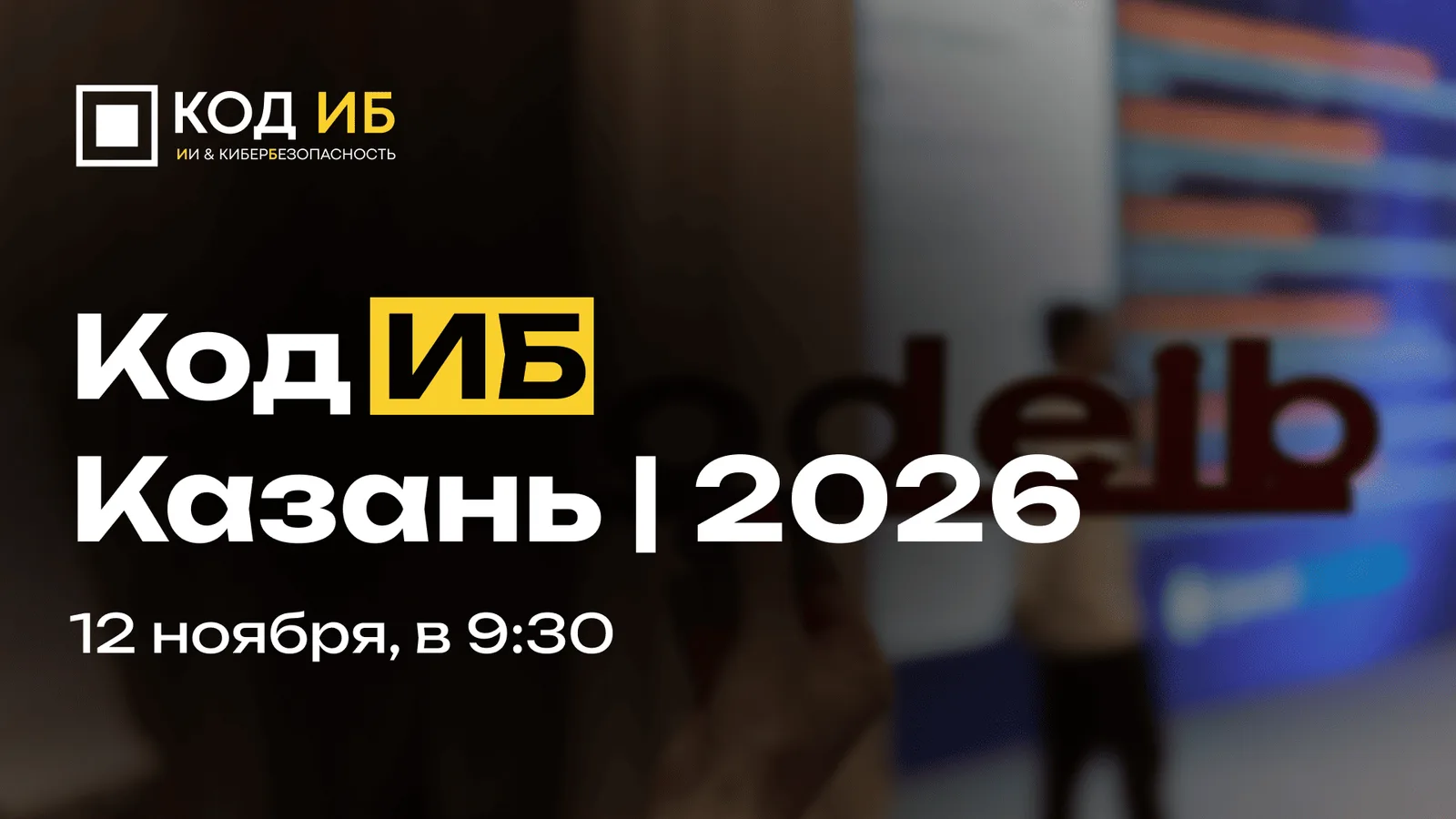 Код ИБ. Казань 2026