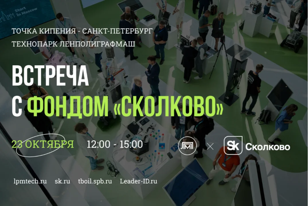 Встреча с Фондом Сколково 2026