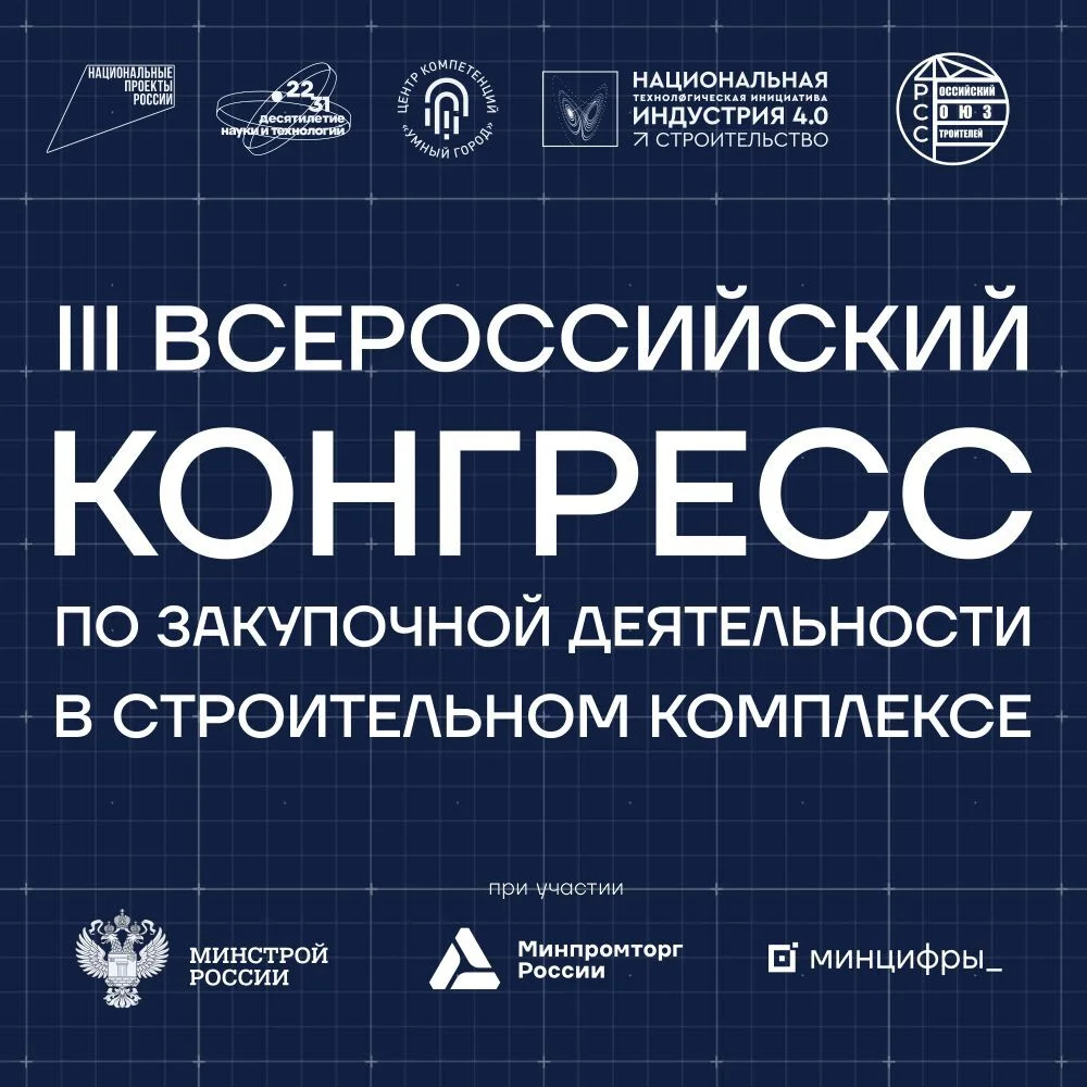 Всероссийский конгресс по закупочной деятельности в строительном комплексе