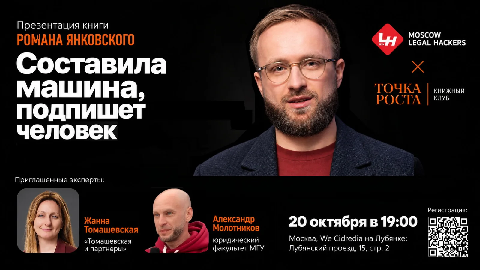 Презентация книги Романа Янковского "Составила машина, подпишет человек"