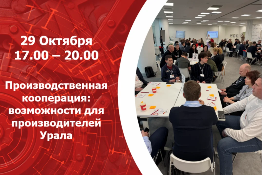 Производственная кооперация для Урала 2026