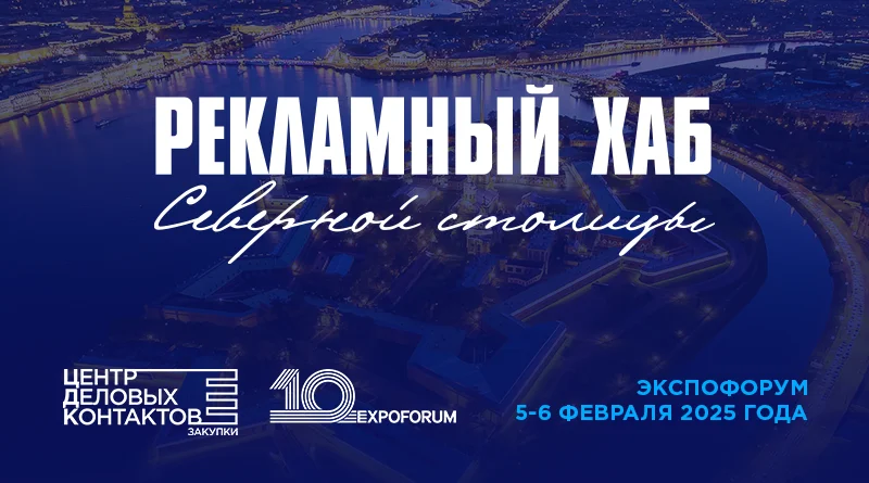 Рекламный хаб Северной столицы 2027