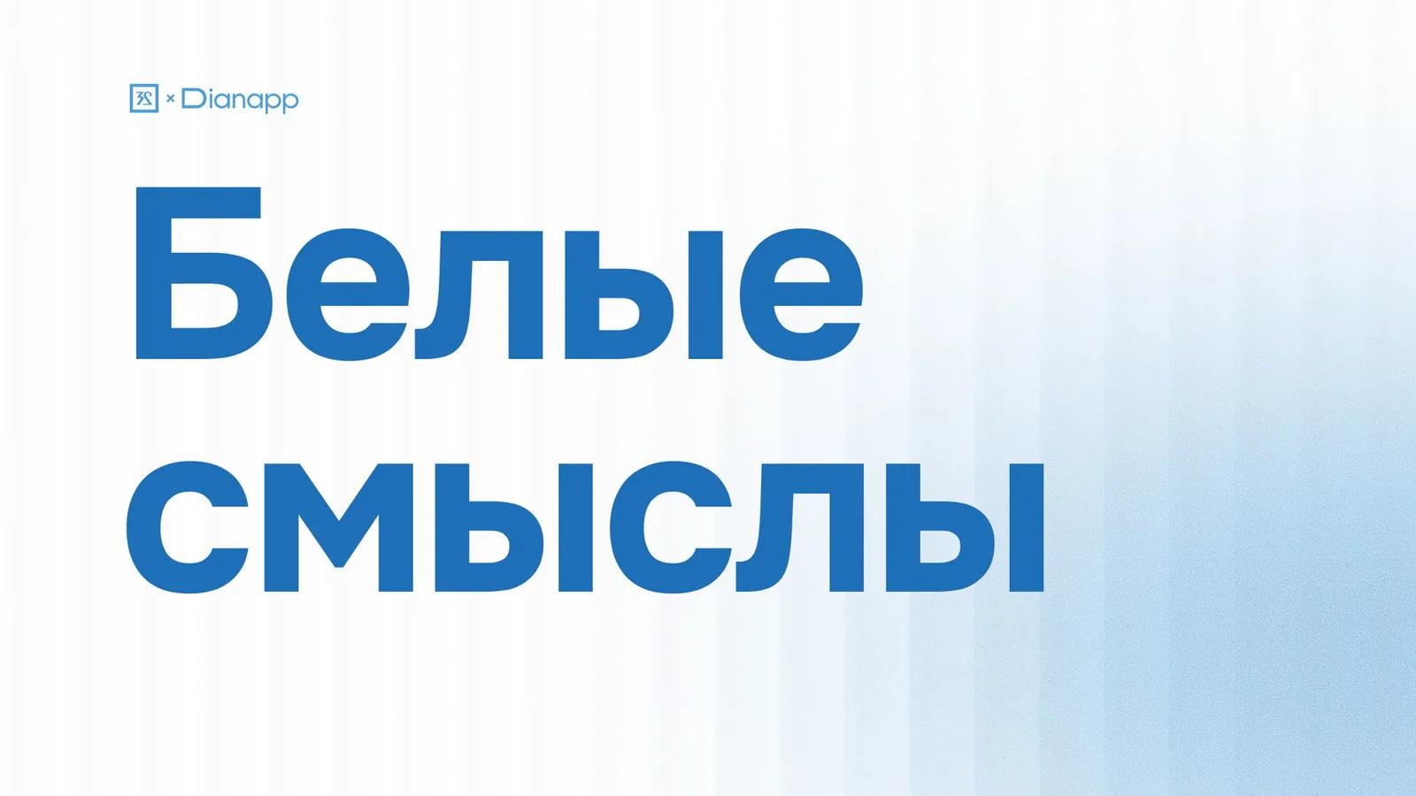 Конференция "Белые смыслы"