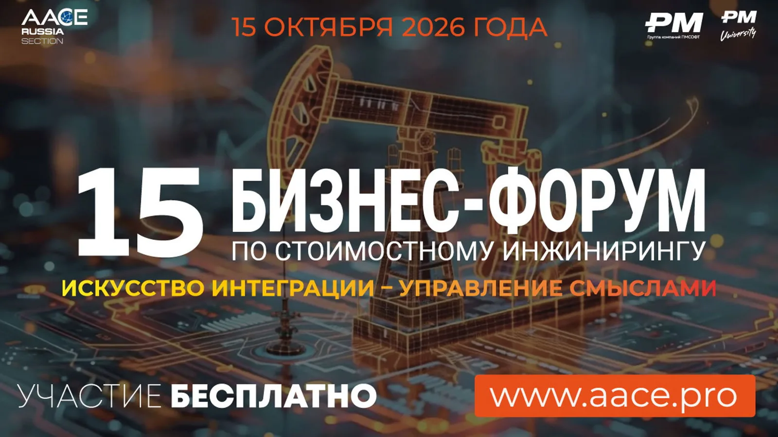 Российский Бизнес-форум AACE 2026: Интеграция как искусство управления смыслом …