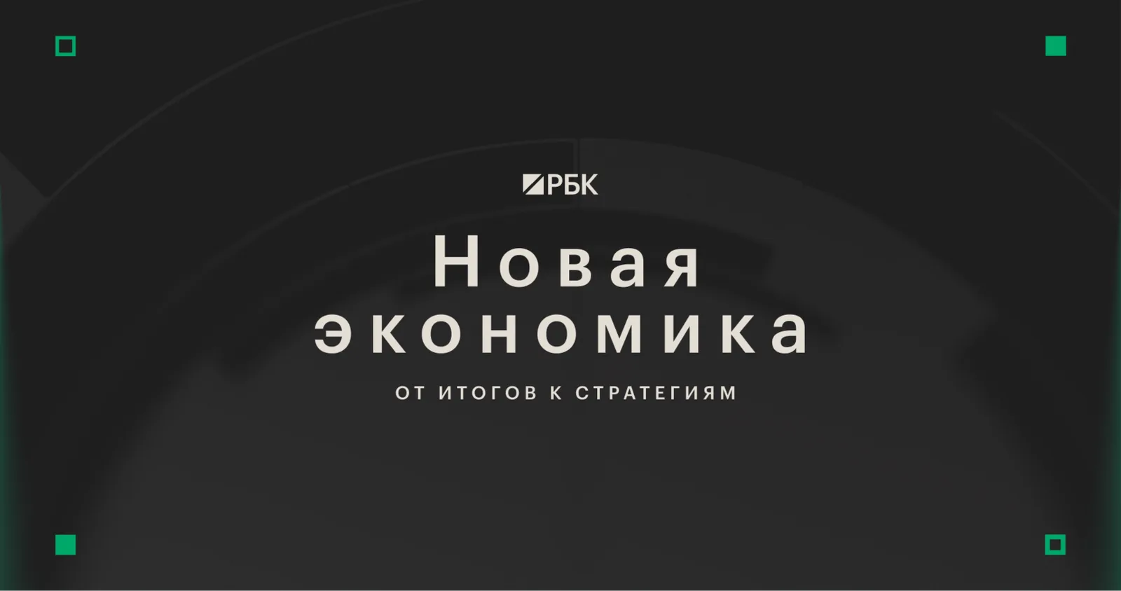 Новая экономика: от итогов к стратегиям 2026