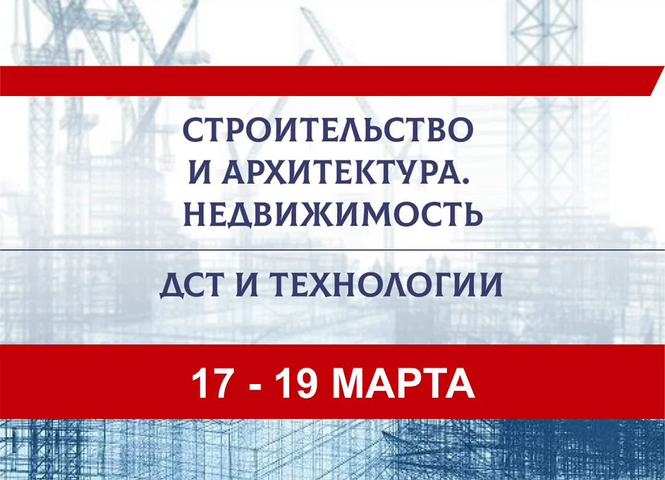 Строительство и архитектура. ДСТиТ 2027