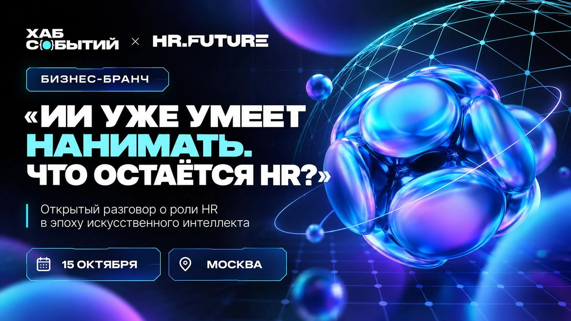 Бизнес-бранч HR.Future 01 "ИИ уже умеет нанимать. Что остаётся HR?"