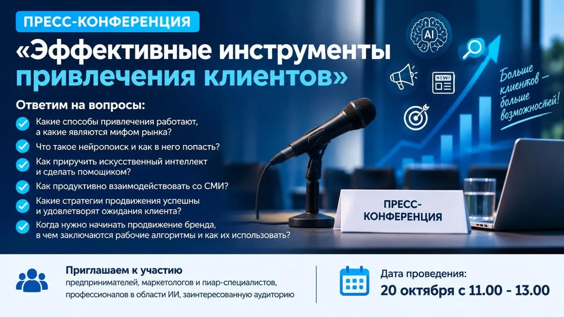 Пресс-конференция "Эффективные инструменты привлечения клиентов"