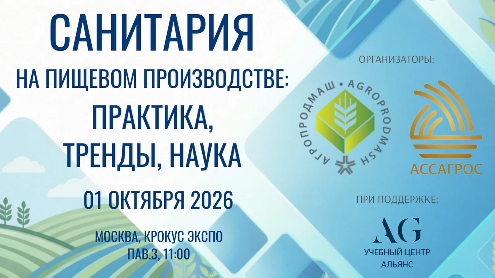 "САНИТАРИЯ НА ПИЩЕВОМ ПРОИЗВОДСТВЕ: ПРАКТИКА, ТРЕНДЫ, НАУКА"
