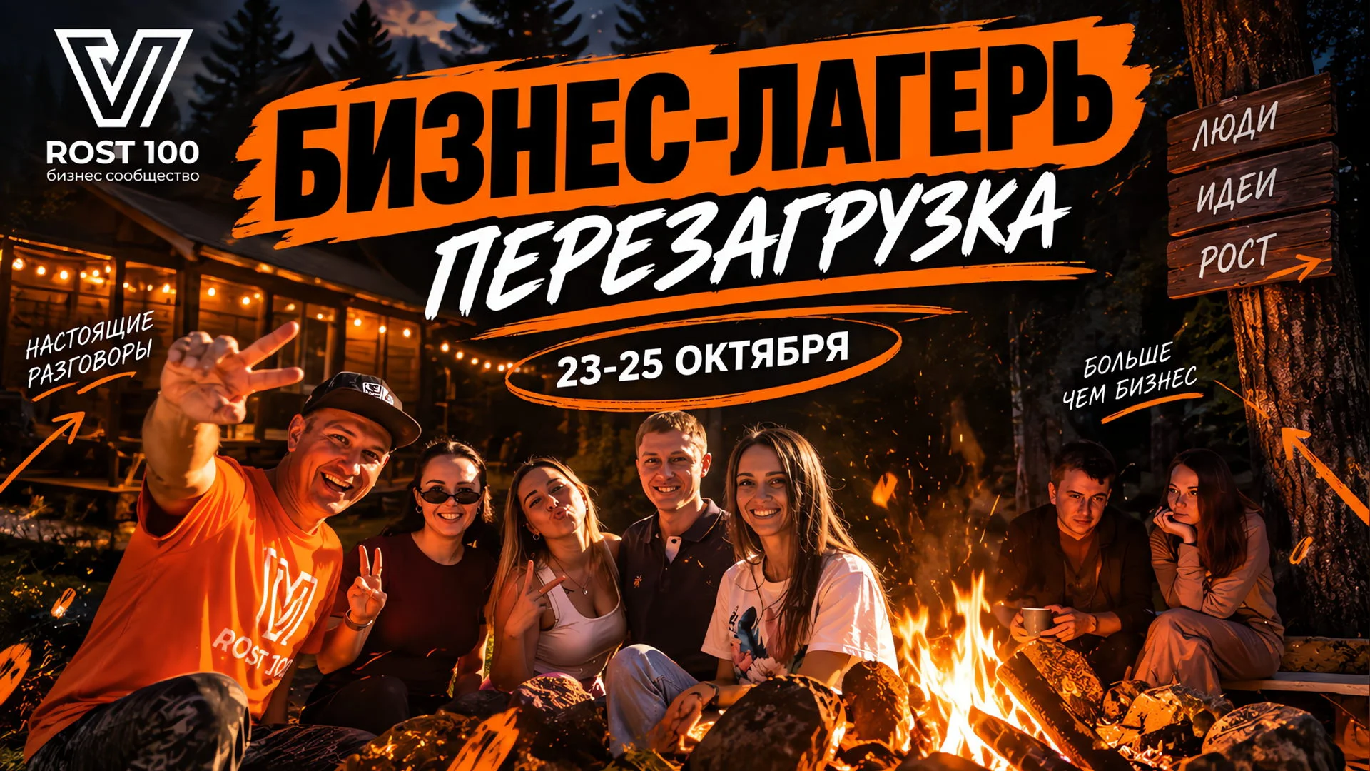 Бизнес-лагерь "Перезагрузка"