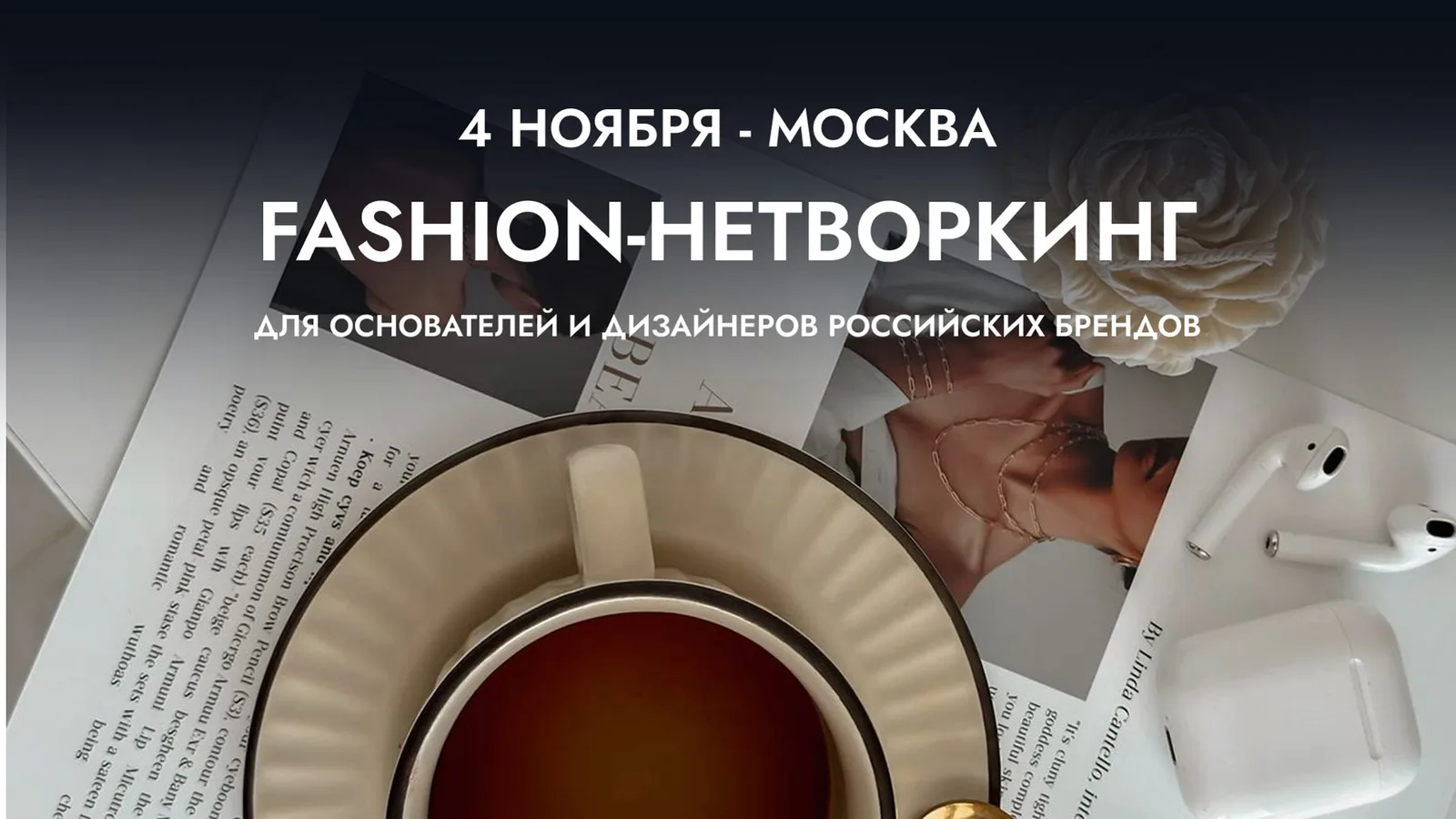 Fashion-нетворкинг "Что влияет на рост продаж? Где и как …