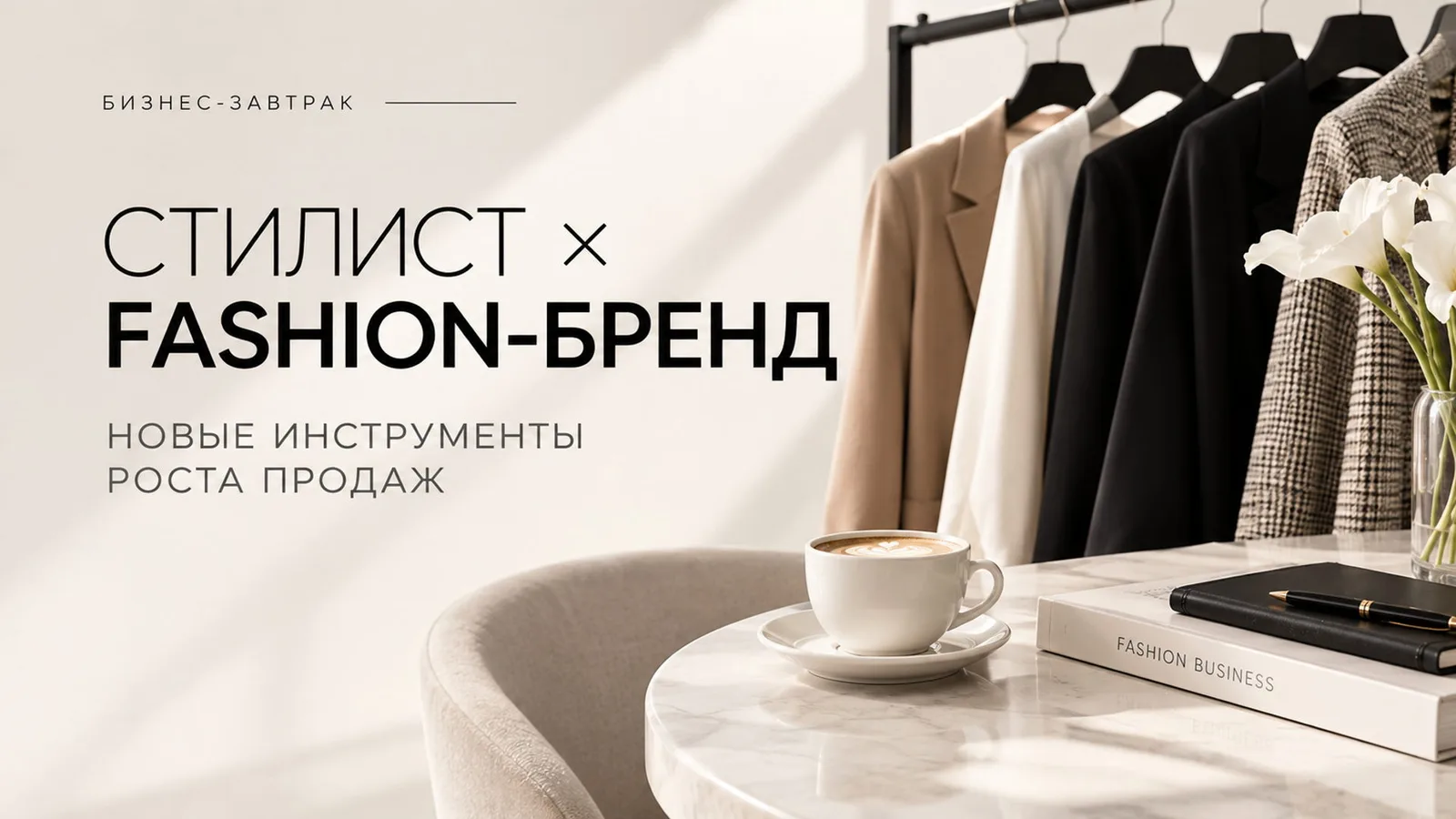 Бизнес-завтрак в Москве "Стилист × бренд: как превратить сотрудничество в …