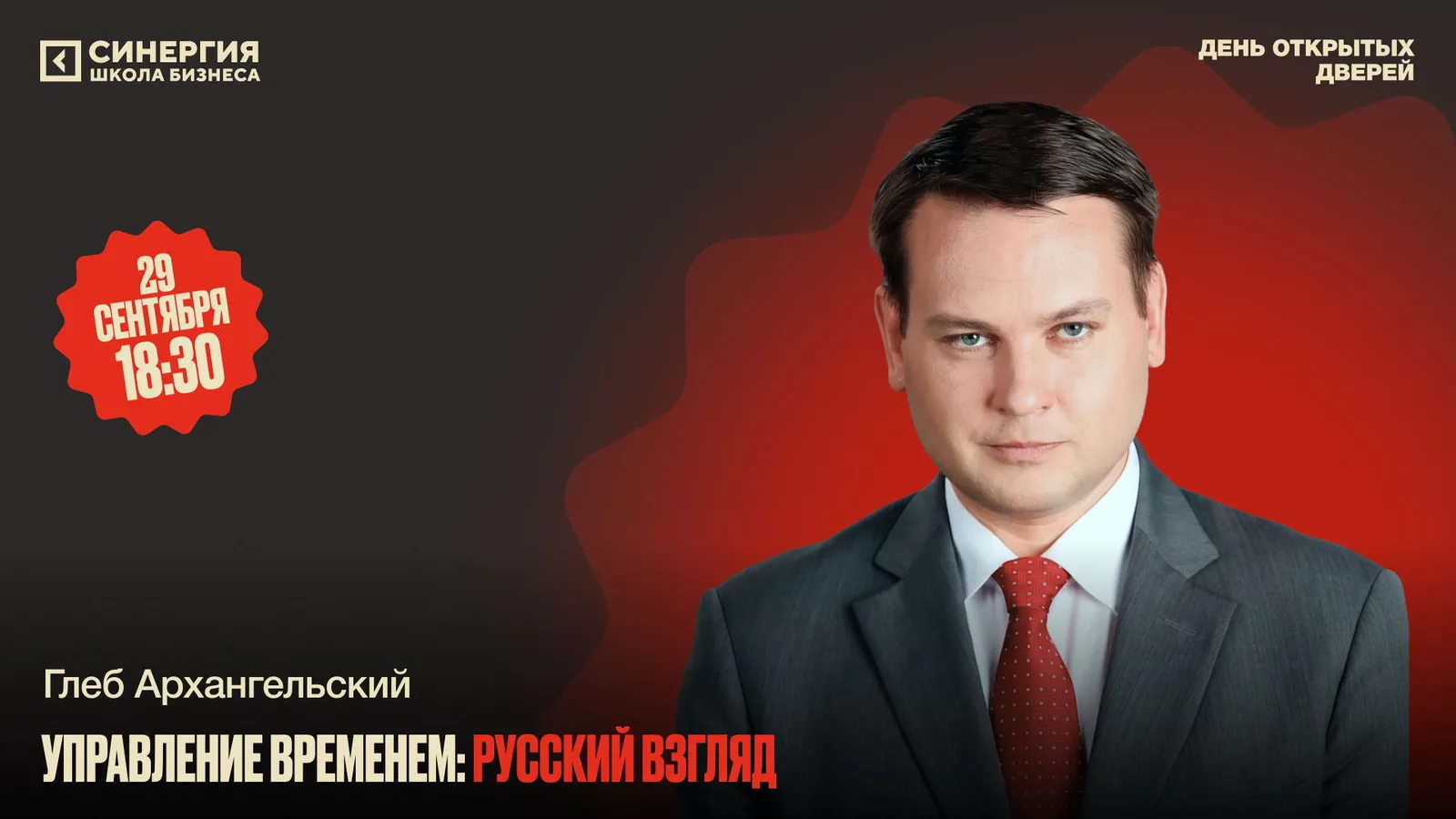 Экспертная встреча: "Управление временем: русский взгляд"