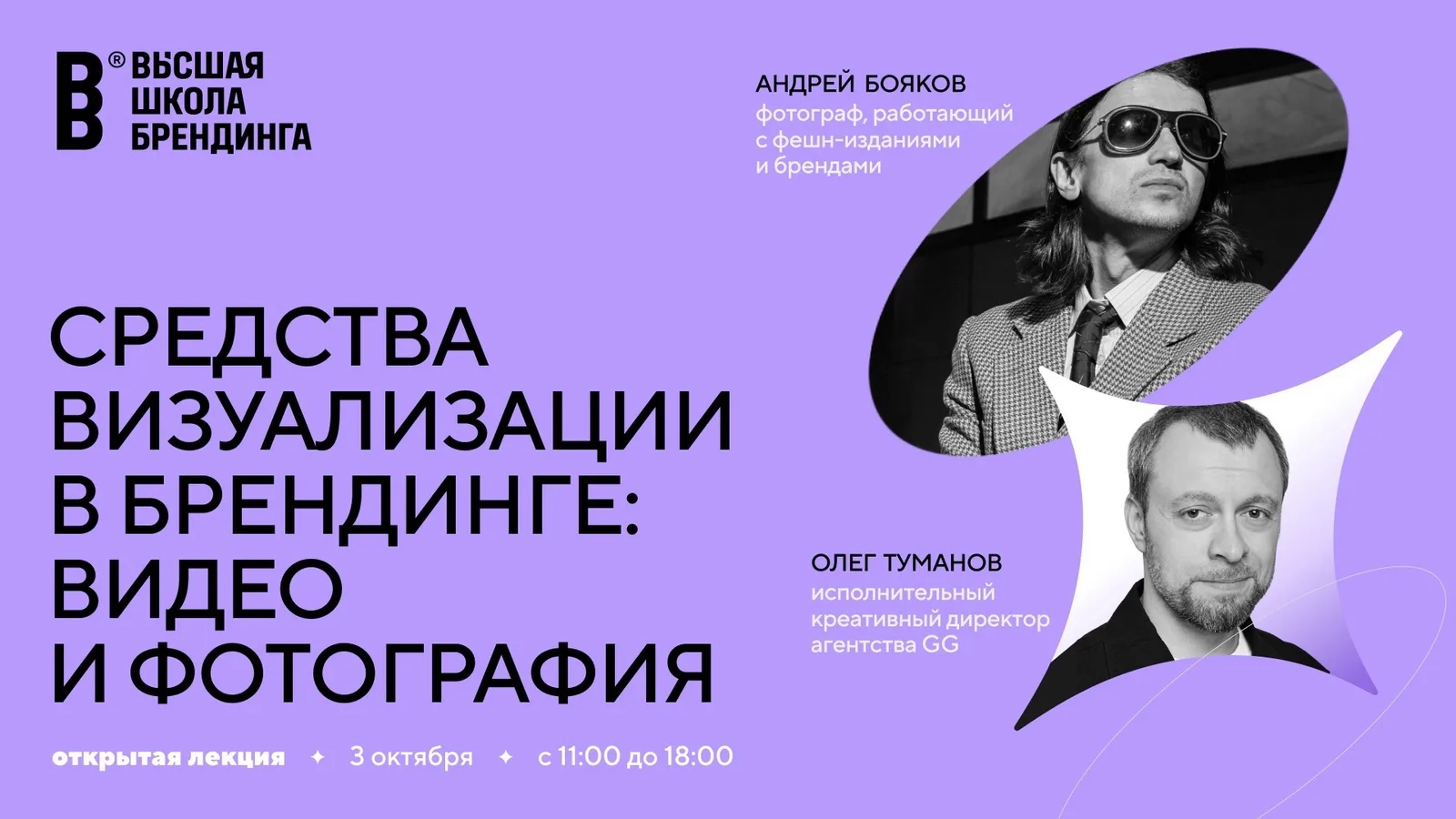 Открытая лекция "Средства визуализации в брендинге: фото и видео"