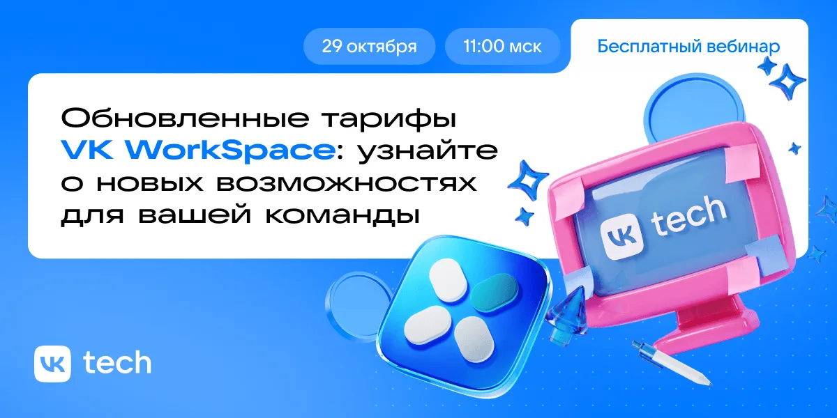 Обновленные тарифы VK WorkSpace: узнайте о новых возможностях для вашей команды