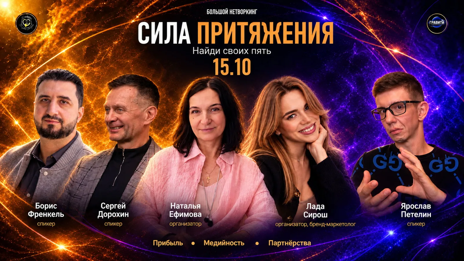 Нетворкинг Сила притяжения