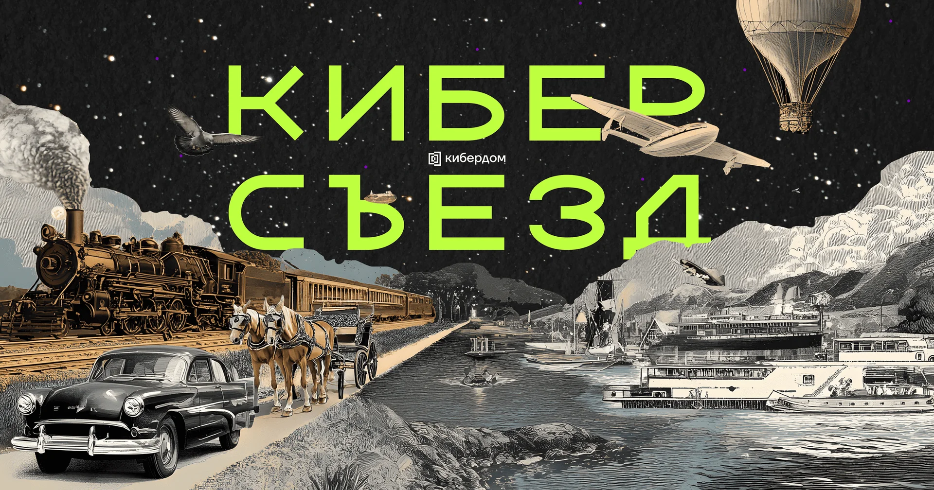 Киберсъезд 2026
