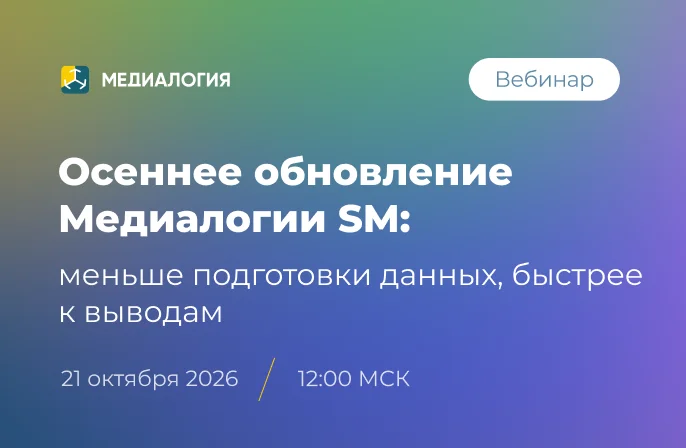 Осеннее обновление Медиалогии SM: меньше подготовки данных, быстрее к выводам