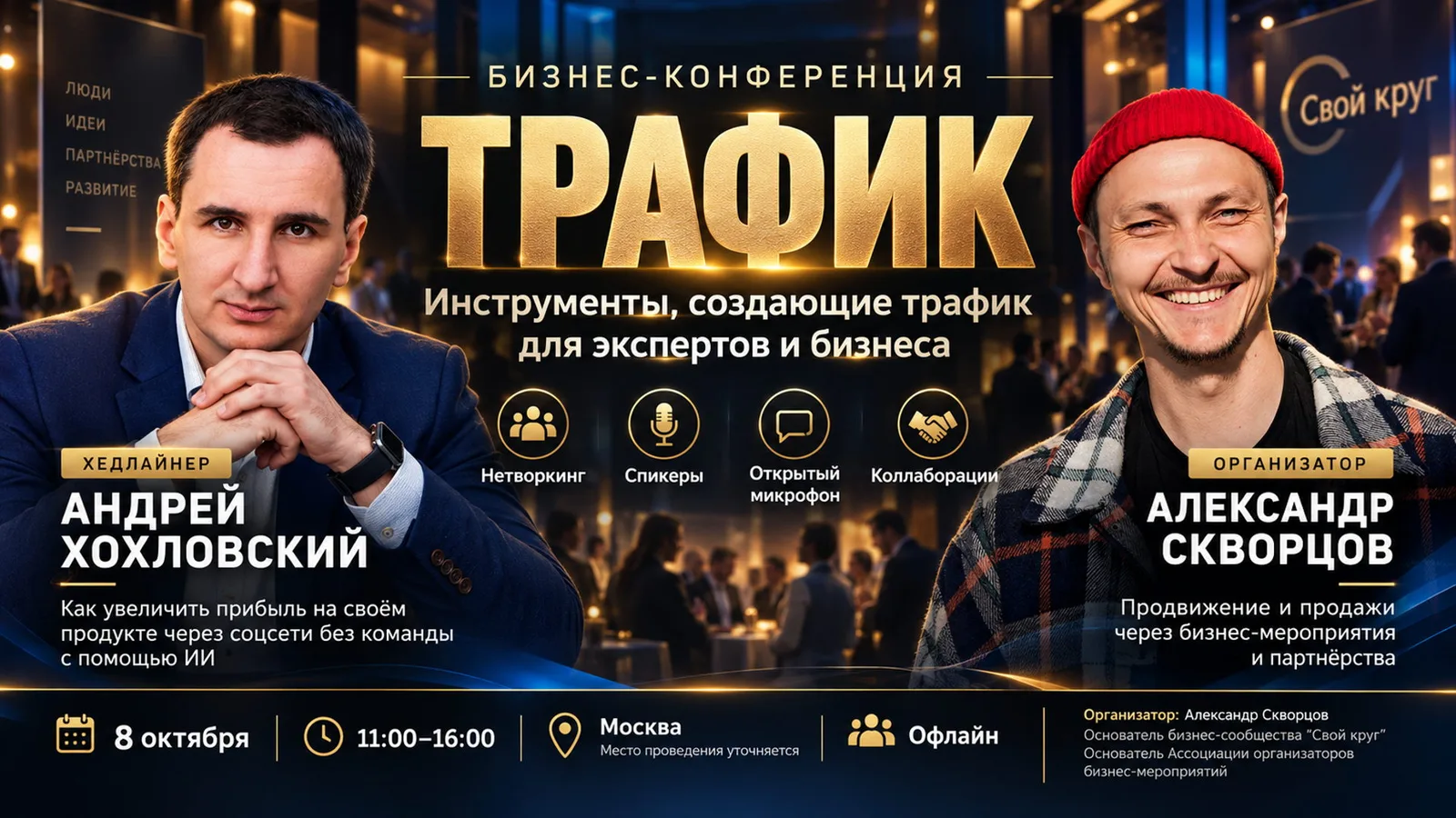 БИЗНЕС-КОНФЕРЕНЦИЯ "ТРАФИК"