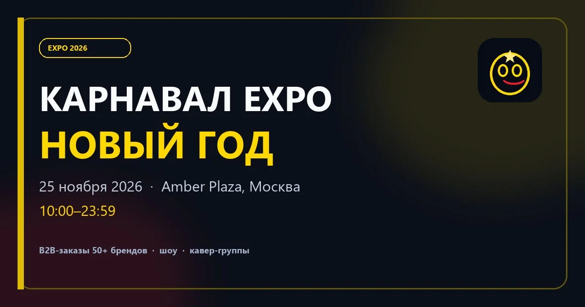 Карнавал Expo 2026