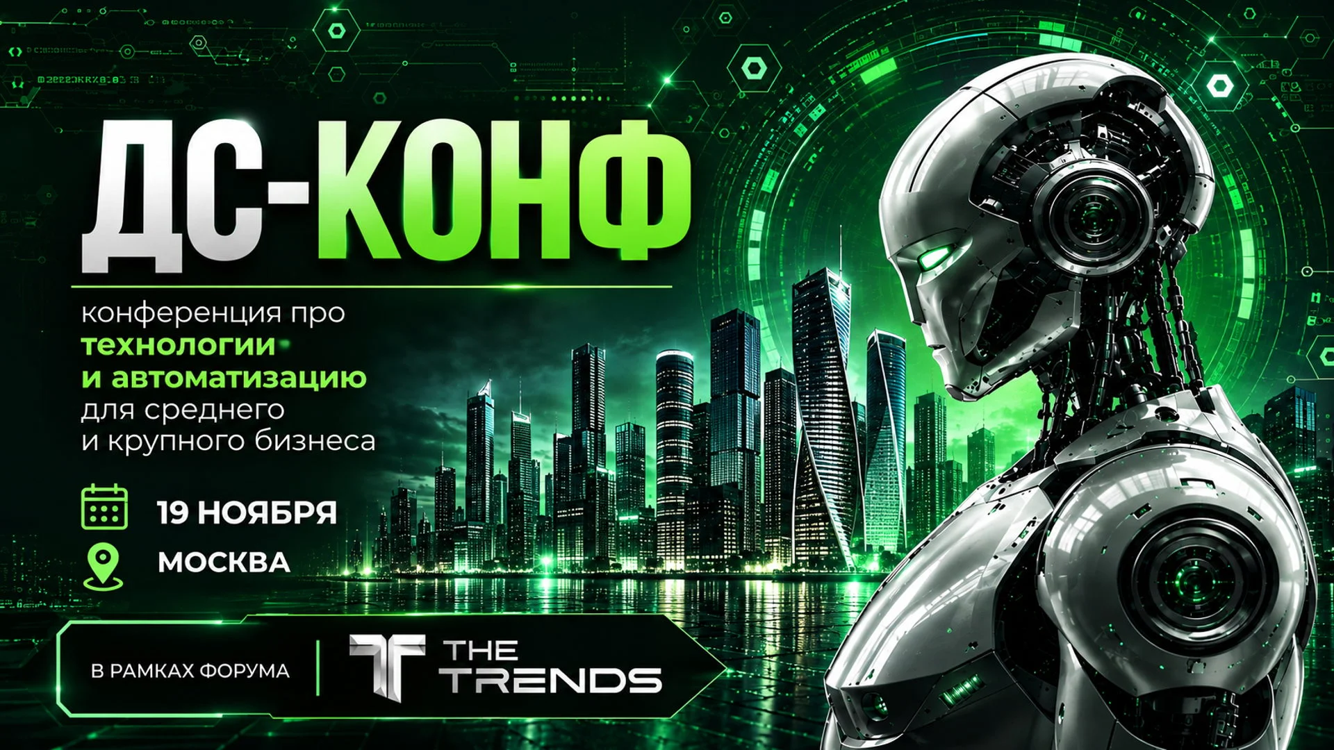 DS-CONF | Конференция про технологии и автоматизацию для средних и крупных компаний