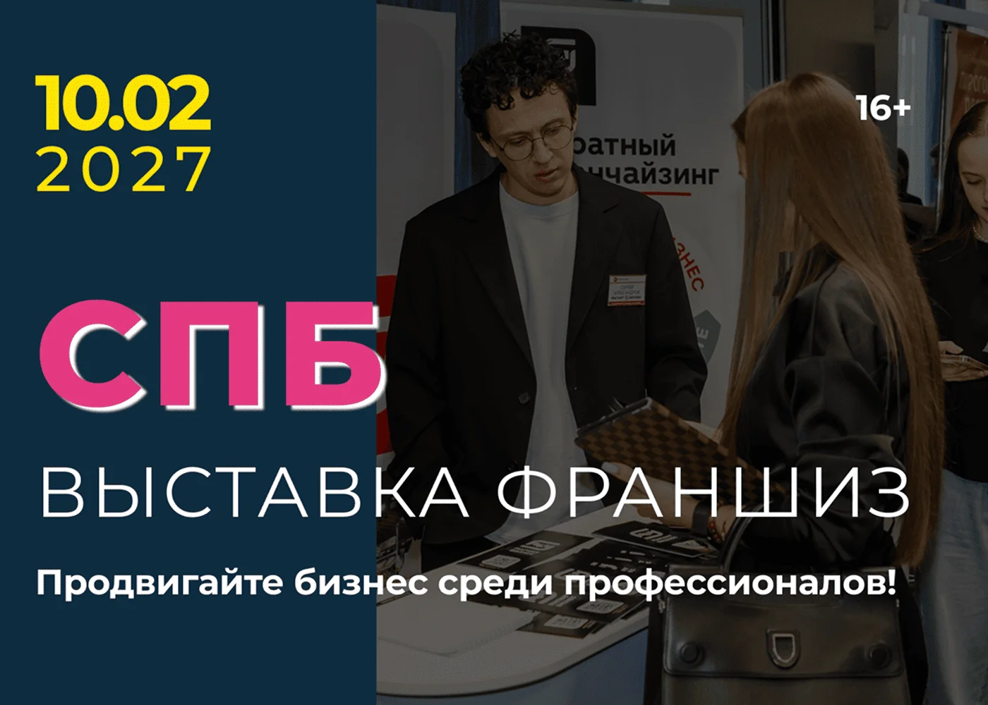 Выставка франшиз Санкт-Петербург 2027