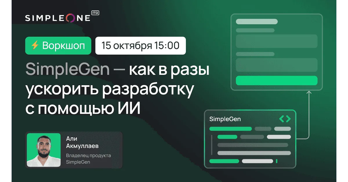 ИИ-разработка на платформе SimpleOne: практический онлайн-воркшоп с SimpleGen