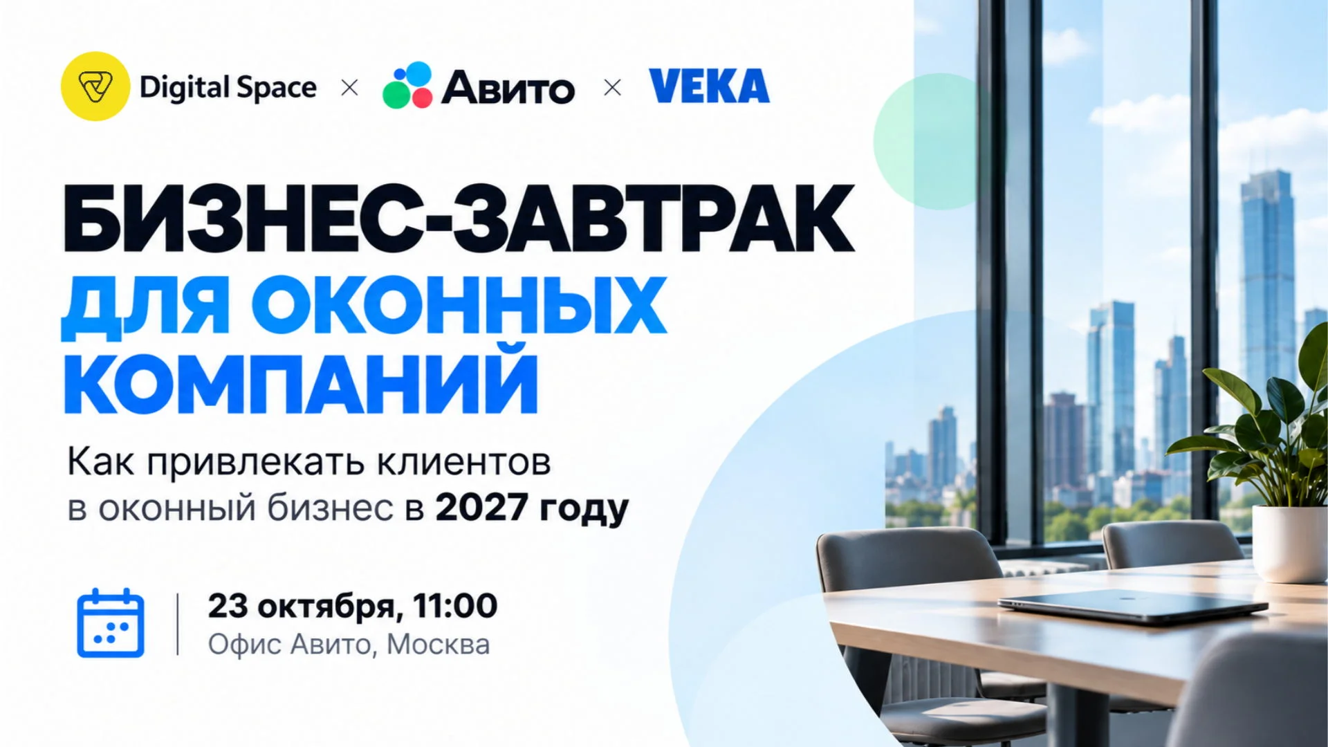 Бизнес-завтрак для представителей оконных компаний: как привлекать клиентов в 2027 …