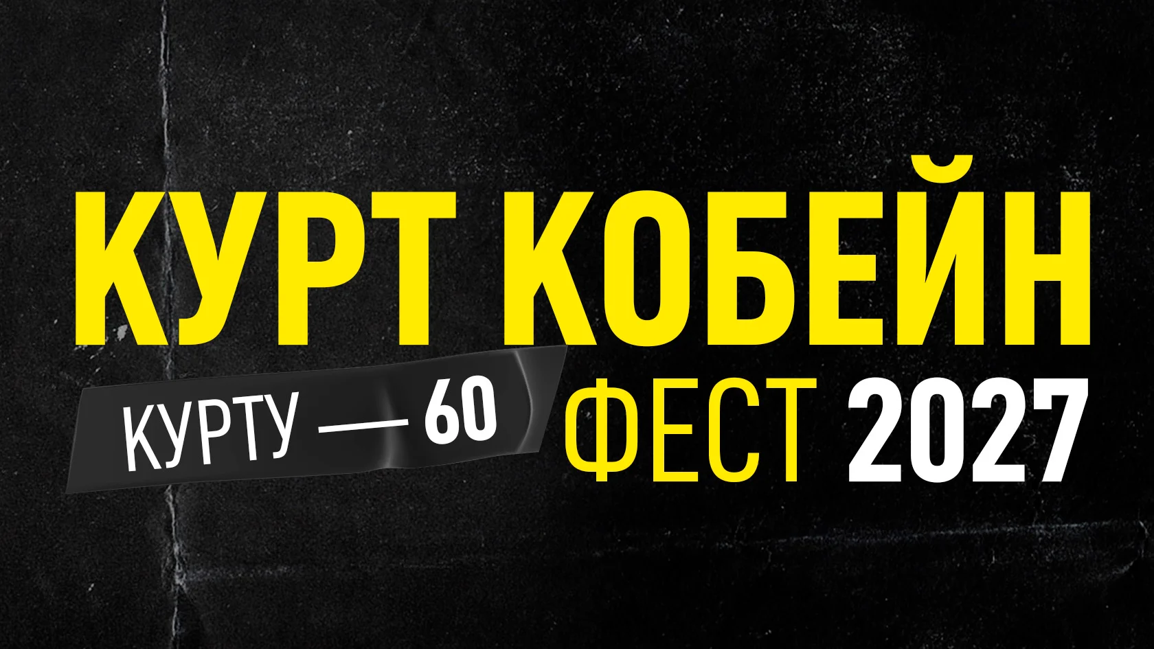 Kurt Cobain Birthday Fest SPb 2027