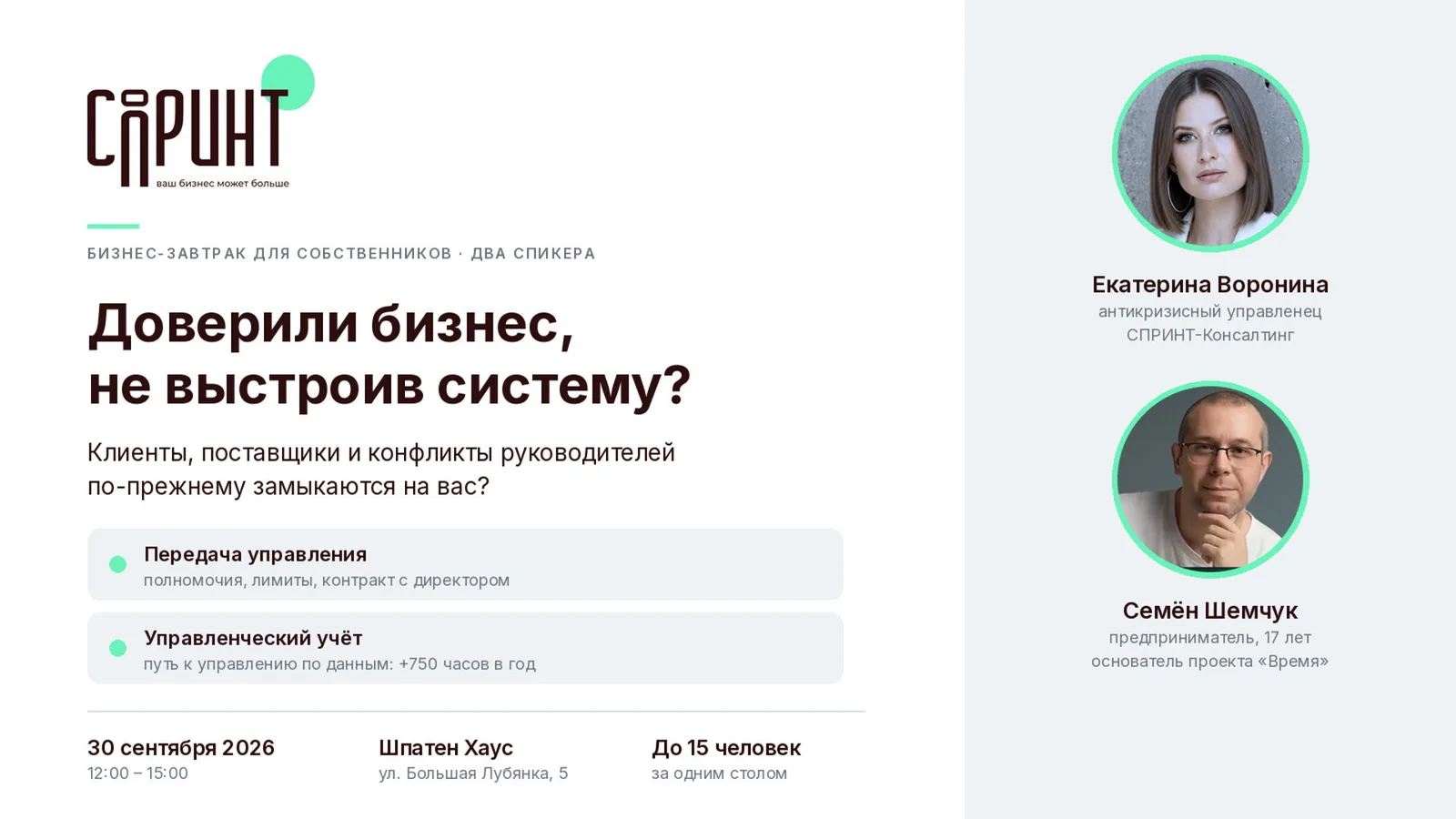 БИЗНЕС-ЗАВТРАК. ДОВЕРИЛИ БИЗНЕС, НЕ ВЫСТРОИВ СИСТЕМУ?