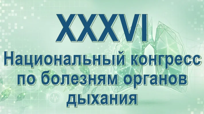 Национальный конгресс по болезням органов дыхания 2026