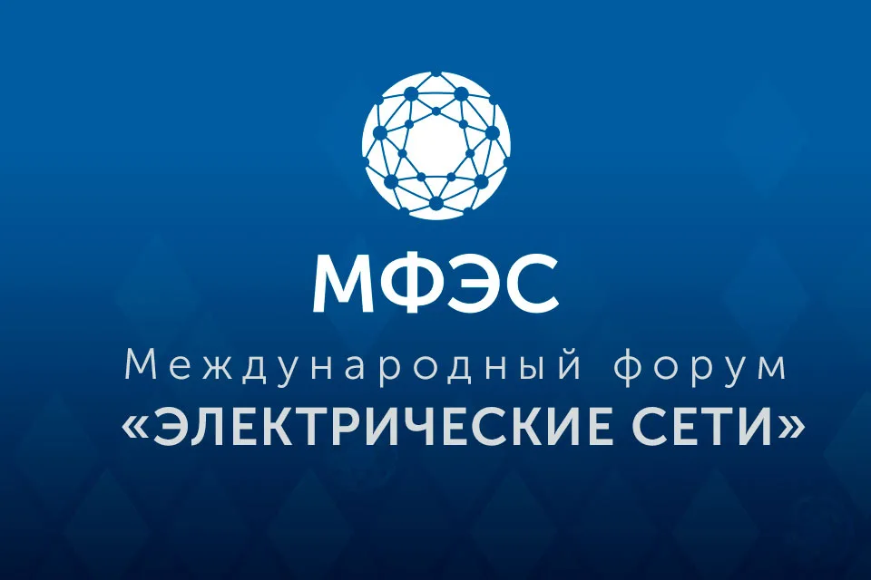 МФЭС 2026